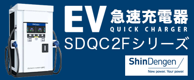 新電元工業株式会社 EV急速充電器　SDQC2Fシリーズ