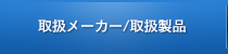 取扱メーカー/取扱製品