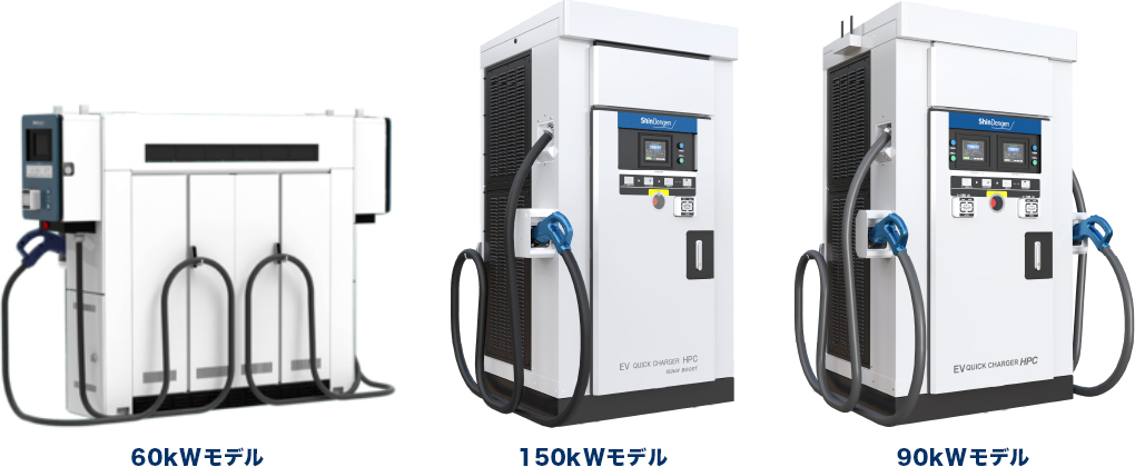 新電元工業株式会社 EV急速充電器　SDQC2Fシリーズ