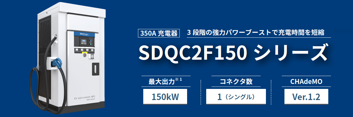 新電元工業株式会社 EV急速充電器　SDQC2Fシリーズ