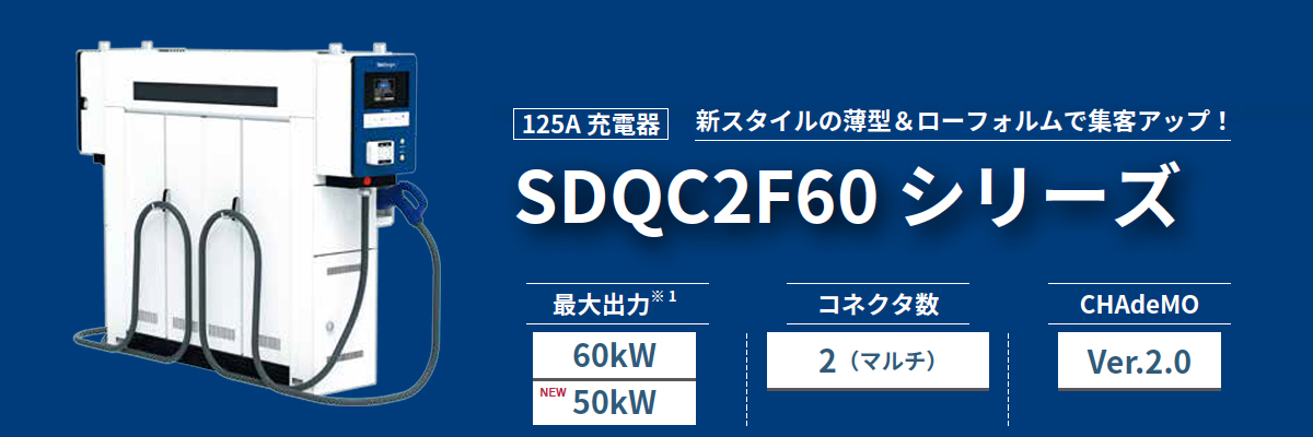 新電元工業株式会社 EV急速充電器　SDQC2Fシリーズ