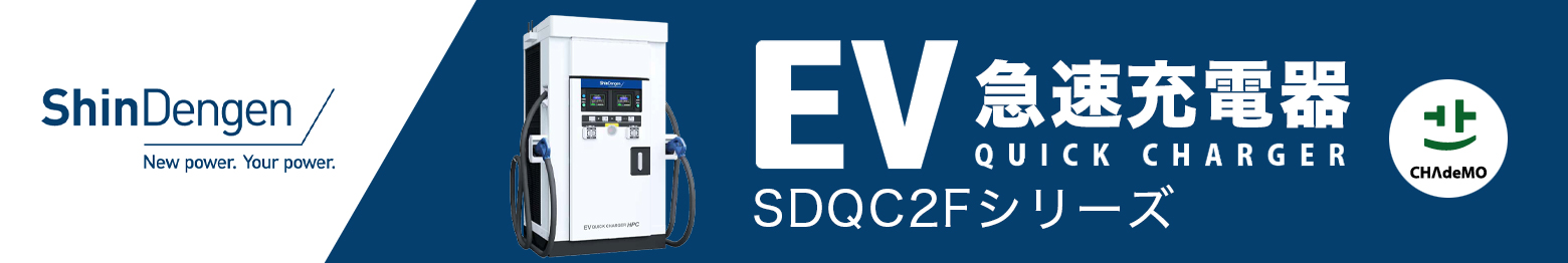 新電元工業株式会社 EV急速充電器　SDQC2Fシリーズ