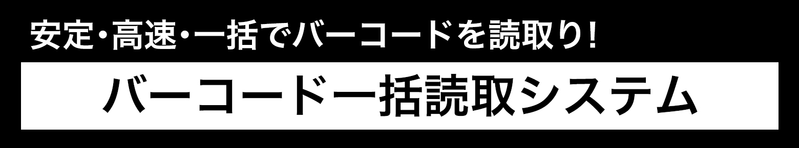 安定・高速・一括でバーコードを読取り！バーコード一括読取システム