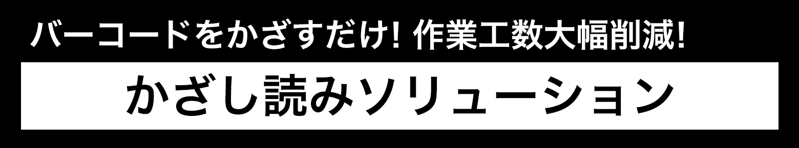 かざし読みソリューション