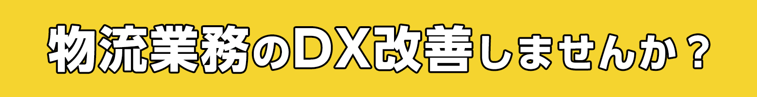 物流業務のDX改善しませんか？