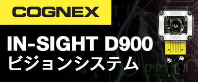 COGNEX IN-SIGHT D900 ビジョンシステム | エレクトメーション®で明日