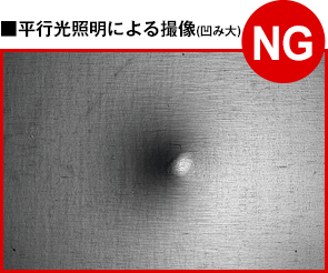 金属板の凹凸検査