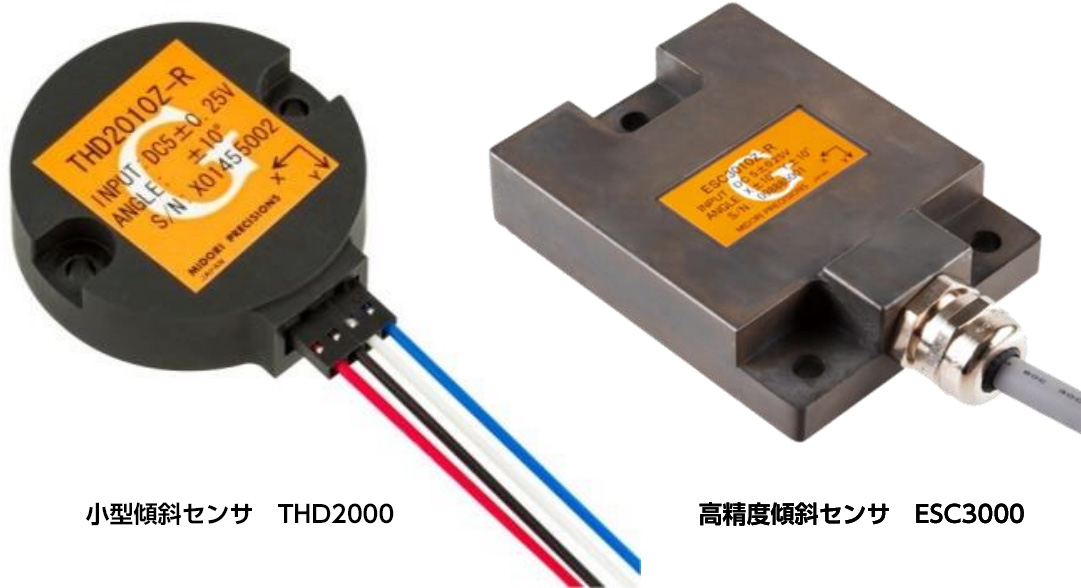 小型傾斜センサ　THD2000 / 高精度傾斜センサ　ESC3000