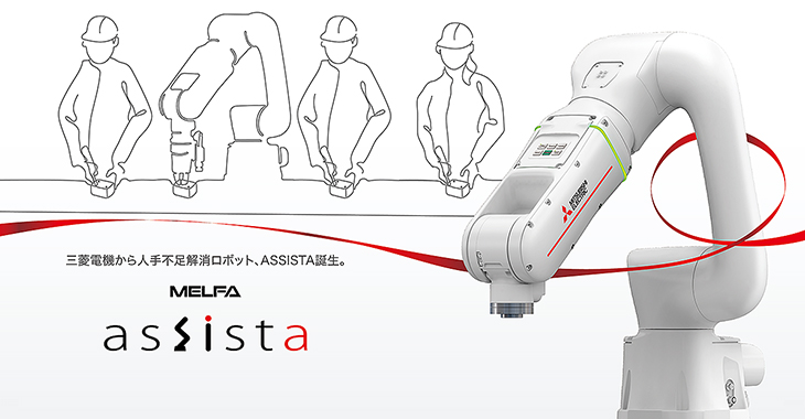 協働ロボット　MELFA ASSISTA