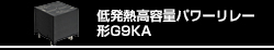 低発熱高容量パワーリレー　形G9KA