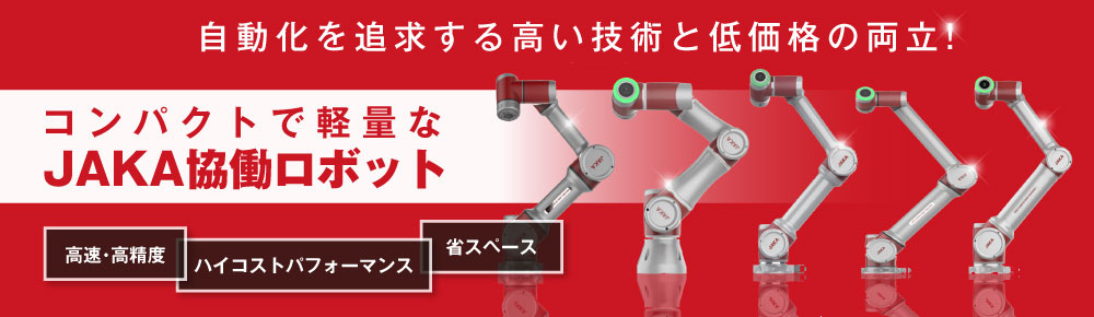 JAKA協働ロボット