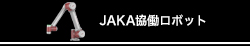 JAKA協働ロボット