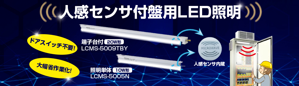 人感センサ付きLED照明