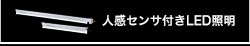 人感センサ付きLED照明