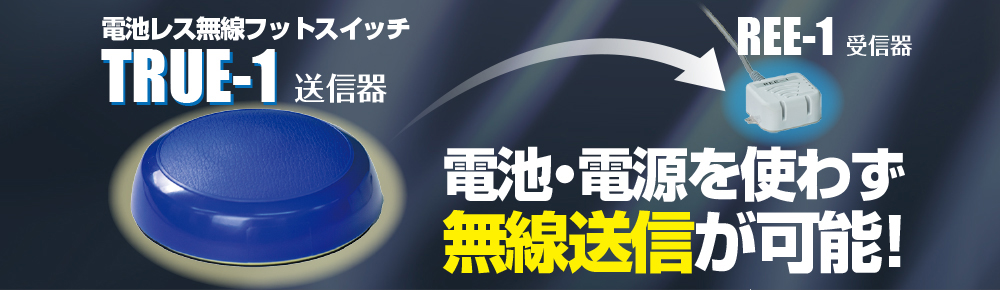 電池レス無線フットスイッチ　TRUE-1