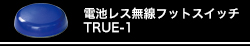 電池レス無線フットスイッチ　TRUE-1