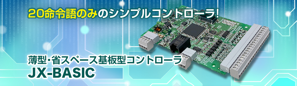 薄型・省スペース基板型コントローラ　JX-BASIC