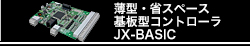 薄型・省スペース基板型コントローラ　JX-BASIC