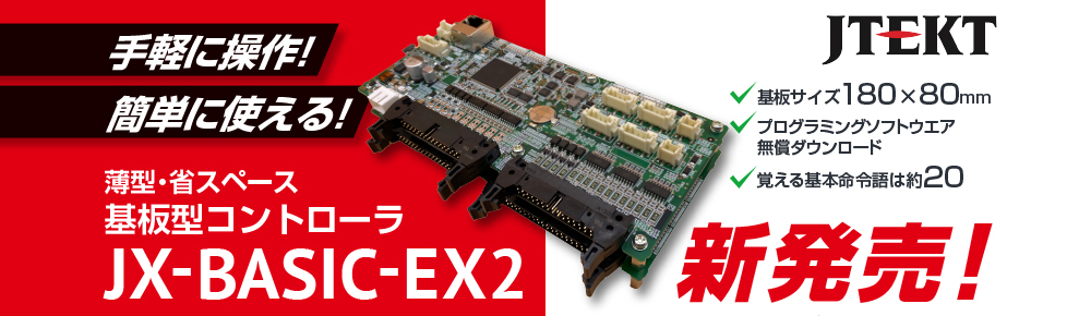 薄型・省スペース基板型コントローラ　JX-BASIC-EX2