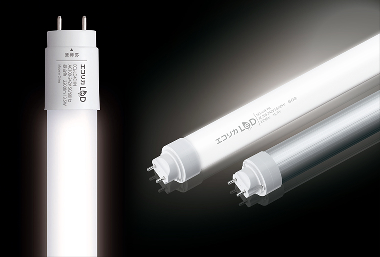 直管形LEDランプ　標準タイプ（工事必須）、3Wayタイプ/Hfインバータ専用（工事不要）