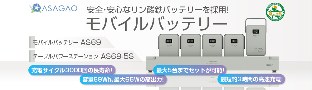 ASAGAOアスモ　モバイルバッテリー　AS69／テーブルパワーステーション　AS69-5S