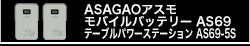ASAGAOアスモ　モバイルバッテリー　AS69／テーブルパワーステーション　AS69-5S