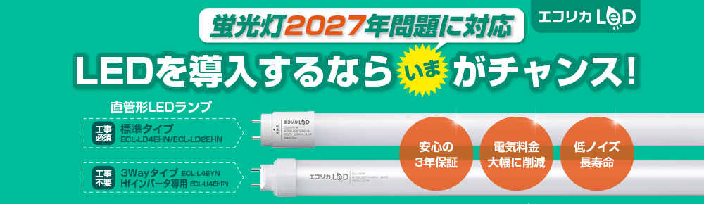 直管形LEDランプ　標準タイプ（工事必須）、3Wayタイプ/Hfインバータ専用（工事不要）