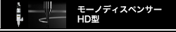 モーノディスペンサー　HD型
