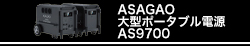 ASAGAO 大型ポータブル電源　AS9700