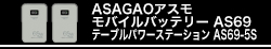 ASAGAOアスモ　モバイルバッテリー　AS69／テーブルパワーステーション　AS69-5S
