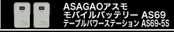 ASAGAOアスモ　モバイルバッテリー　AS69／テーブルパワーステーション　AS69-5S
