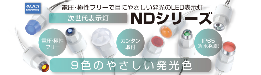 次世代表示灯　NDシリーズ