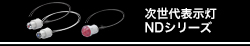 次世代表示灯　NDシリーズ