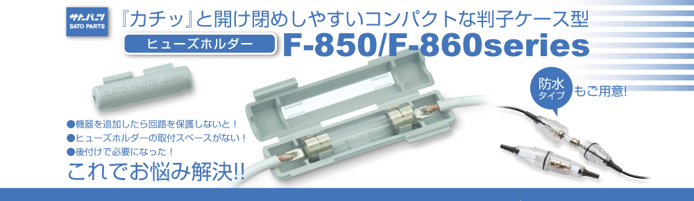 ヒューズホルダー　F-850/F-860シリーズ