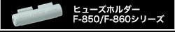 ヒューズホルダー　F-850/F-860シリーズ