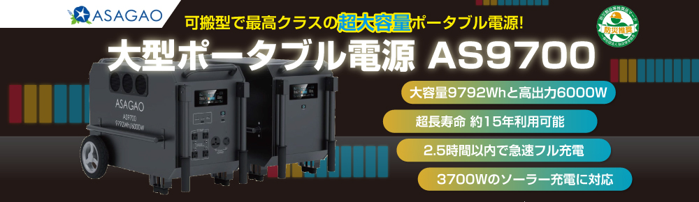 ASAGAO 大型ポータブル電源　AS9700