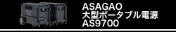 ASAGAO 大型ポータブル電源　AS9700