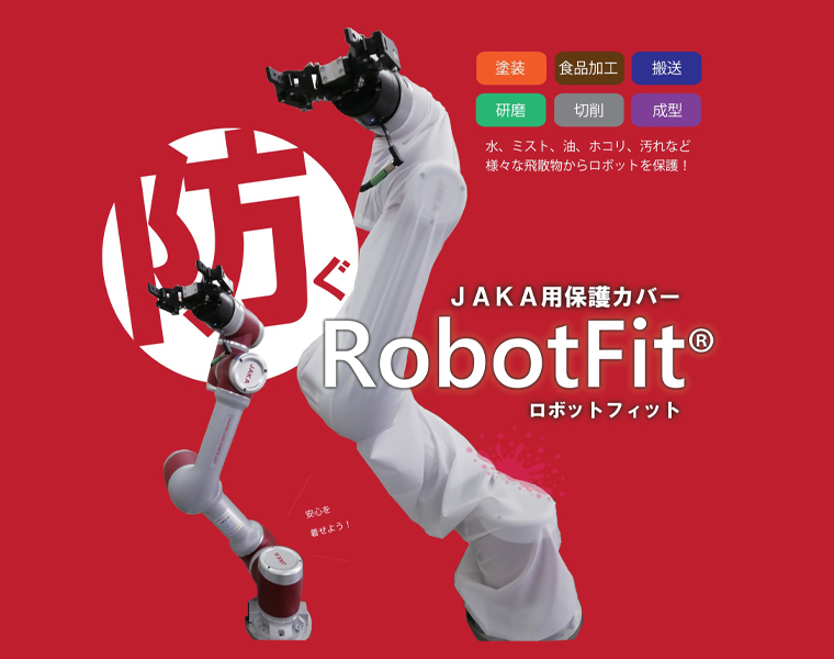 JAKA用保護カバー　RobotFit®（ロボットフィット）
