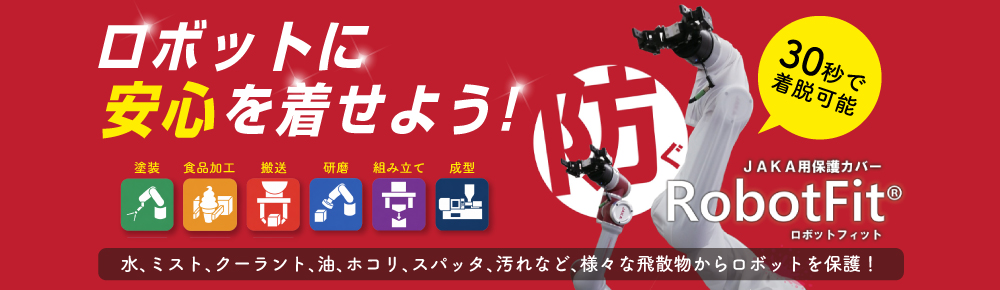 JAKA用保護カバー RobotFit®(ロボットフィット)
