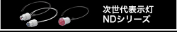 次世代表示灯 NDシリーズ