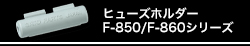 ヒューズホルダー F-850/F-860シリーズ
