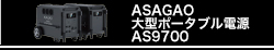 ASAGAO 大型ポータブル電源 AS9700